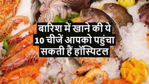 Read more about the article बारिश में न खाएं ये 10 चीजें – Foods to Avoid in Monsoon