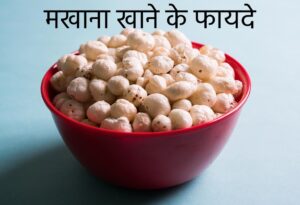 Read more about the article मखाना खाने के फायदे – 5 Benefits Of Makhana In Hindi